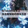 在Yandex主页上找百度知道的相关信息！