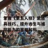 掌握《第五人格》紫道具技巧，提升逃生与捕捉能力的策略解析