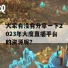 大家有没有分享一下2023年大度直播平台的资源呢？