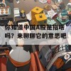 你知道中国A股是指啥吗？来聊聊它的意思吧！