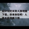 超好玩的无敌人族地图下载，快来体验吧！人族无敌地图下载