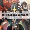 神武100与120剧情任务详解及丰厚奖励攻略