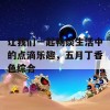 让我们一起畅谈生活中的点滴乐趣，五月丁香色综合