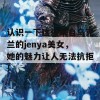 认识一下这位来自乌克兰的jenya美女，她的魅力让人无法抗拒！