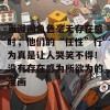 当漫画角色毫无存在感时，他们的“任性”行为真是让人哭笑不得！没有存在感为所欲为的漫画