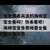 想免费看高清的海绵宝宝全集吗？快来看吧！海绵宝宝免费观看全集英文版高清