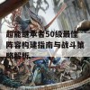 超能继承者50级最佳阵容构建指南与战斗策略解析