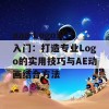 aaa Logo设计入门：打造专业Logo的实用技巧与AE动画结合方法