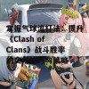 掌握气球流打法：提升《Clash of Clans》战斗胜率的实用技巧与策略