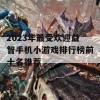 2023年最受欢迎益智手机小游戏排行榜前十名推荐