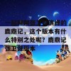 一起聊聊张卫健演绎的鹿鼎记，这个版本有什么特别之处呢？鹿鼎记张卫健版本