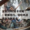 全民2048关卡攻略：掌握技巧，轻松挑战高分与新关卡