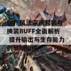 DNF风法深渊套装与换装BUFF全面解析 提升输出与生存能力的策略指南