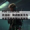 FGO 1100万纪念活动：挑战新关卡与丰富奖励齐聚玩家体验