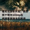 看完这部影片后，我想找个地方1080p在线观看英雄无归英语