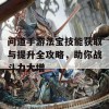 问道手游法宝技能获取与提升全攻略，助你战斗力大增