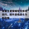 掌握王者荣耀铭文修改技巧，提升游戏战斗力的攻略