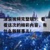 津渝视频完整版9：看看这次的精彩内容，有什么新鲜事儿！