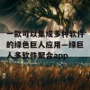 一款可以集成多种软件的绿色巨人应用—绿巨人多软件聚合app