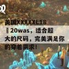 美国XXXXXL18–20was，适合超大的尺码，完美满足你的穿着需求！