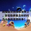 闻檀嫡长孙按在龙椅上，背后隐藏着怎样的权力斗争和家族纷争？