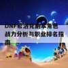 DNF希洛克副本角色战力分析与职业排名指南