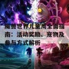 魔兽世界儿童周全面指南：活动奖励、宠物及参与方式解析