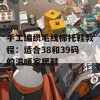 手工编织毛线棉托鞋教程：适合38和39码的温暖家居鞋