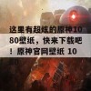 这里有超炫的原神1080壁纸，快来下载吧！原神官网壁纸 1080