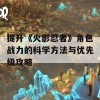 提升《火影忍者》角色战力的科学方法与优先级攻略