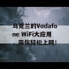 乌克兰的Vodafone WiFi大应用，带你轻松上网！