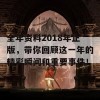 全年资料2018年正版，带你回顾这一年的精彩瞬间和重要事件！