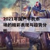 2021年国产手机市场的精彩表现与趋势分析