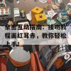 亲密互动指南：接吻教程面红耳赤，教你轻松上手！