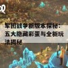 军团战争新版本探秘：五大隐藏彩蛋与全新玩法揭秘