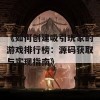 《如何创建吸引玩家的游戏排行榜：源码获取与实现指南》