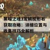 黑暗之魂3龙鳞楔形石获取攻略：详细位置与收集技巧全解析