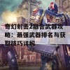 奇幻射击2融合武器攻略：最强武器排名与获取技巧详解