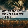 各种风格的女性双性恋图片，女人bi图片大全大集合！