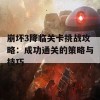 崩坏3降临关卡挑战攻略：成功通关的策略与技巧