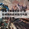 掌握《英雄无敌3》壁垒城镇的战术技巧与部队搭配攻略