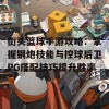 街头篮球手游攻略：掌握钢炮技能与控球后卫PG搭配技巧提升胜率