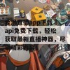 爱浪直播app下载汅api免费下载，轻松获取最新直播神器，尽享精彩内容！