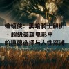 蝙蝠侠：黑暗骑士解析 - 超级英雄电影中的道德选择与人性深渊