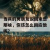 当兵的男朋友说回来想那啥，你该怎么回应他呢？