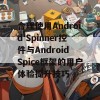 合理使用Android Spinner控件与Android Spice框架的用户体验提升技巧