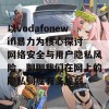 以vodafonewifi暴力为核心探讨网络安全与用户隐私风险，聊聊我们在网上的隐私到底有多脆弱