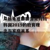 从新角度聊聊漂亮妈妈韩国2019的教育理念与家庭关系