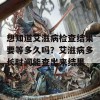 想知道艾滋病检查结果要等多久吗？艾滋病多长时间能查出来结果