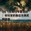 QQ飞车回归专属活动：老玩家的最佳兑换奖励指南